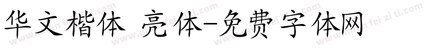 华文楷体 亮体字体转换